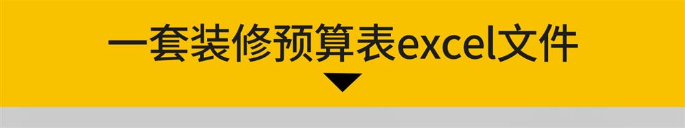 别墅装修预算室内工程施工表报价表自建房家装材料价格工程量清单