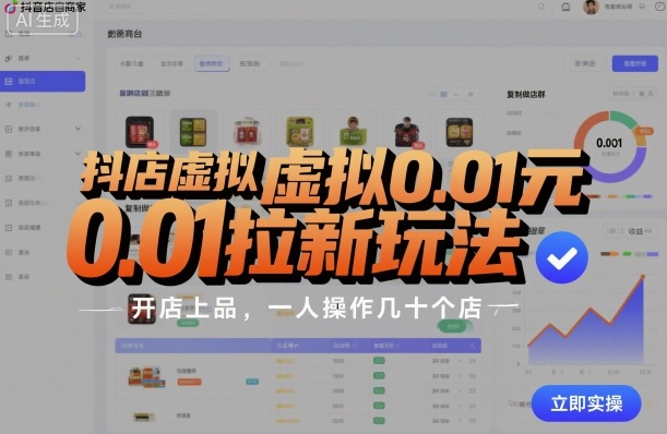 抖店虚拟0.01元拉新玩法，复制做店群，开店上品，一人操作几十个店