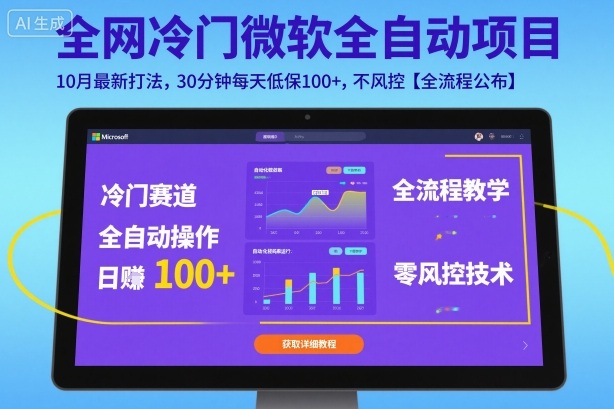 全网冷门微软全自动挂G项目,10月最新打法,30分钟每天低保100+,不风控【全流程公布】【揭秘】
