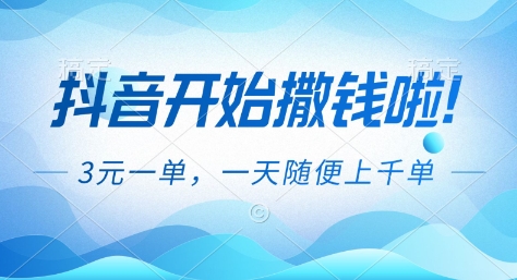 抖音开始撒钱拉，3米一单，一天随便上千单，抖音福利推广项目【揭秘】