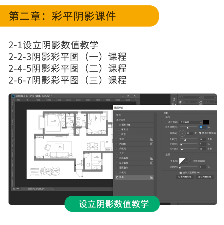 2025长阴影家装室内设计网红风ps彩平图制作教程墙体投影立体视频