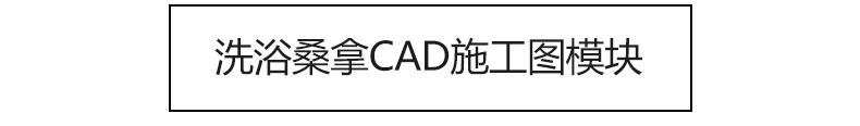 洗浴中心桑拿足浴CAD施工图 平面布置会所SPA按摩店布局方案图库