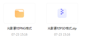 【素材模版分享】绝美光影素材大集合 轻松提升设计质感