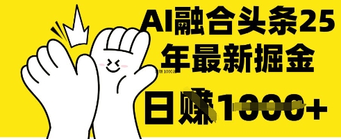 掌握这招：DeepSeek 融合今日头条，一键复制粘贴，日入&nbsp;1k【揭秘】